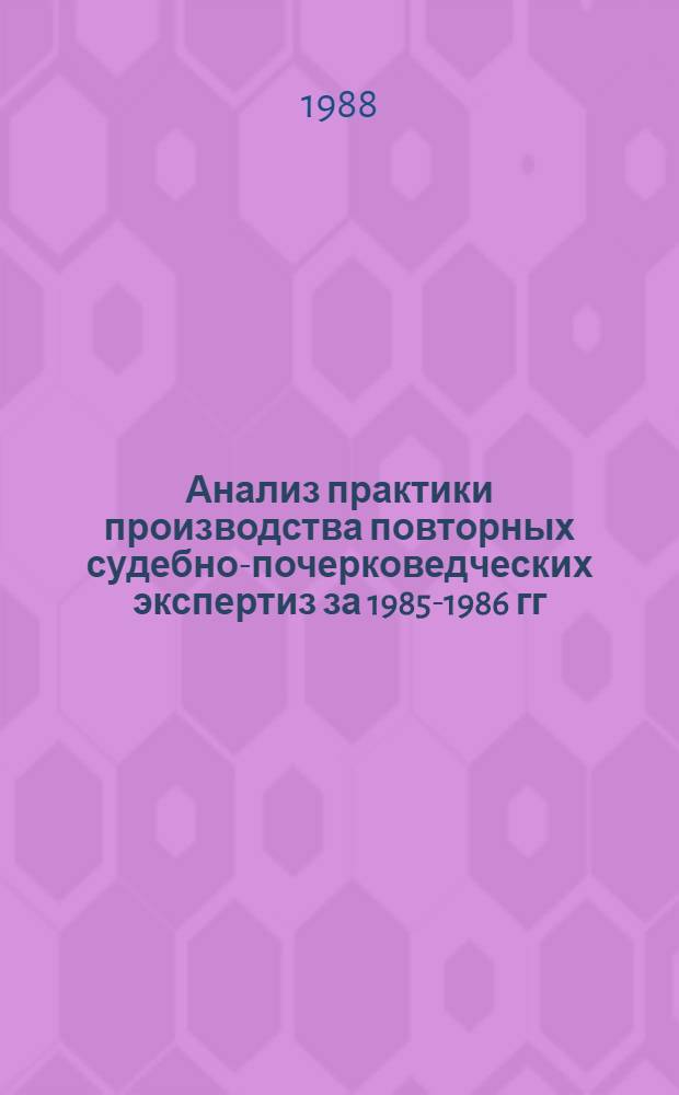 Анализ практики производства повторных судебно-почерковедческих экспертиз за 1985-1986 гг.