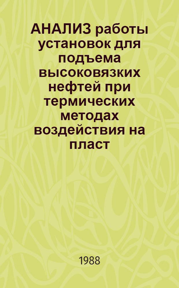 АНАЛИЗ работы установок для подъема высоковязких нефтей при термических методах воздействия на пласт