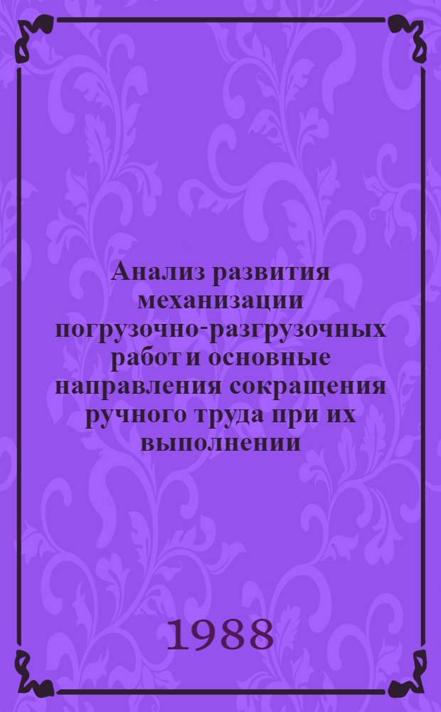 Анализ развития механизации погрузочно-разгрузочных работ и основные направления сокращения ручного труда при их выполнении