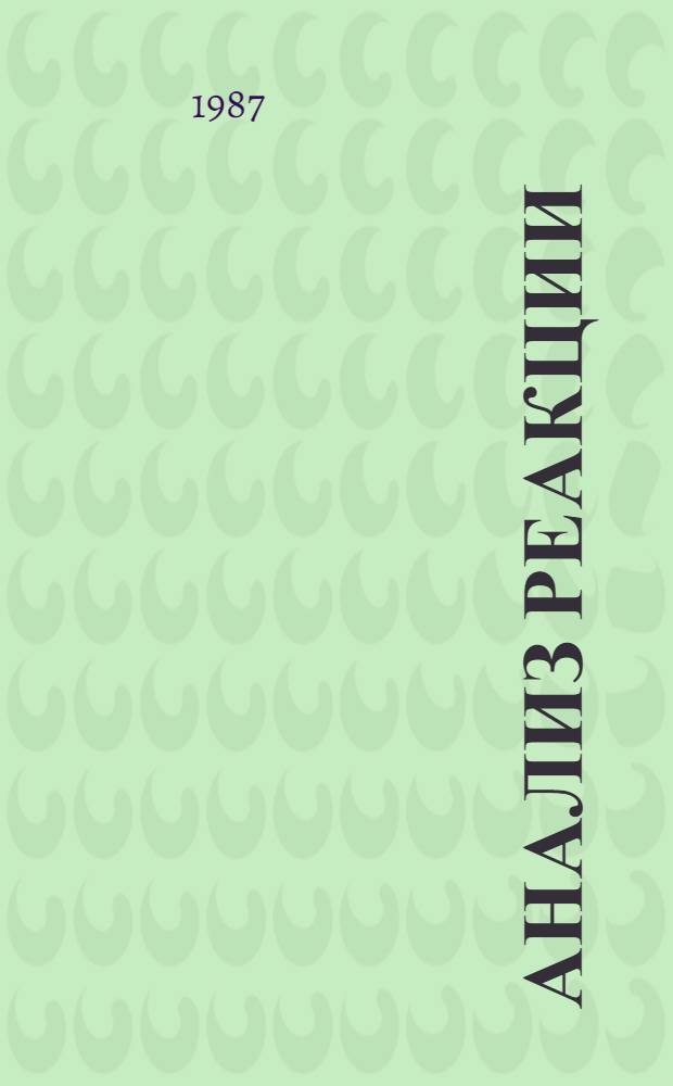 АНАЛИЗ реакции (⁴⁸ Ca (p, п)⁴⁸ Sc) при промежуточных энергиях и структура ядерных зарядово-обменных возбуждений