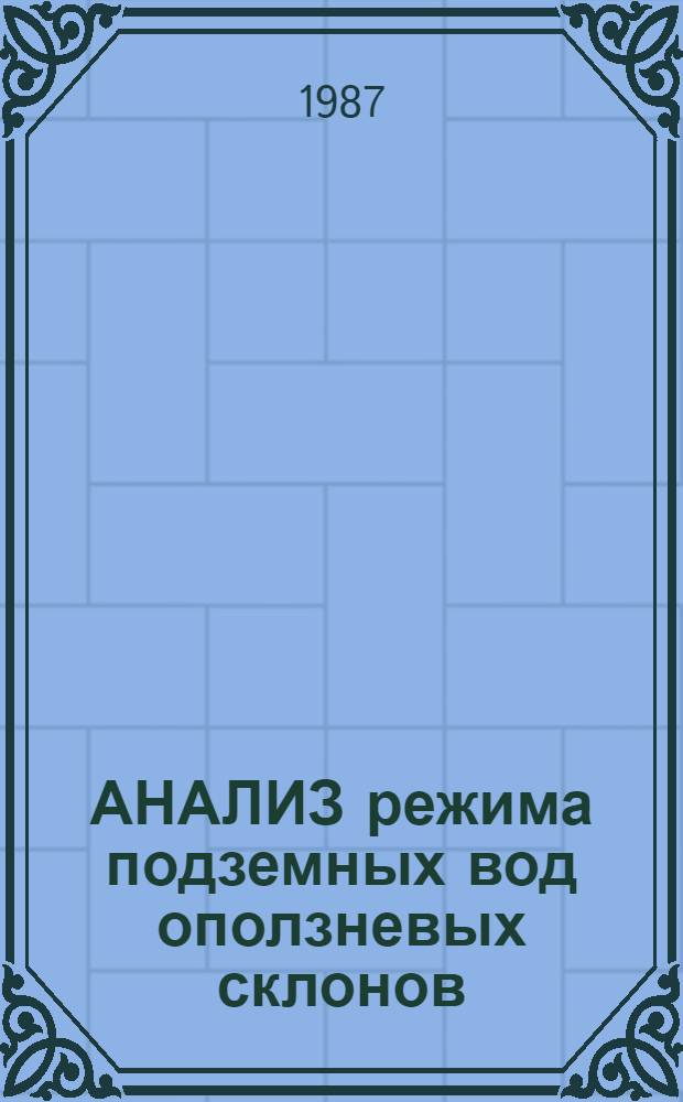 АНАЛИЗ режима подземных вод оползневых склонов : Метод. рекомендации