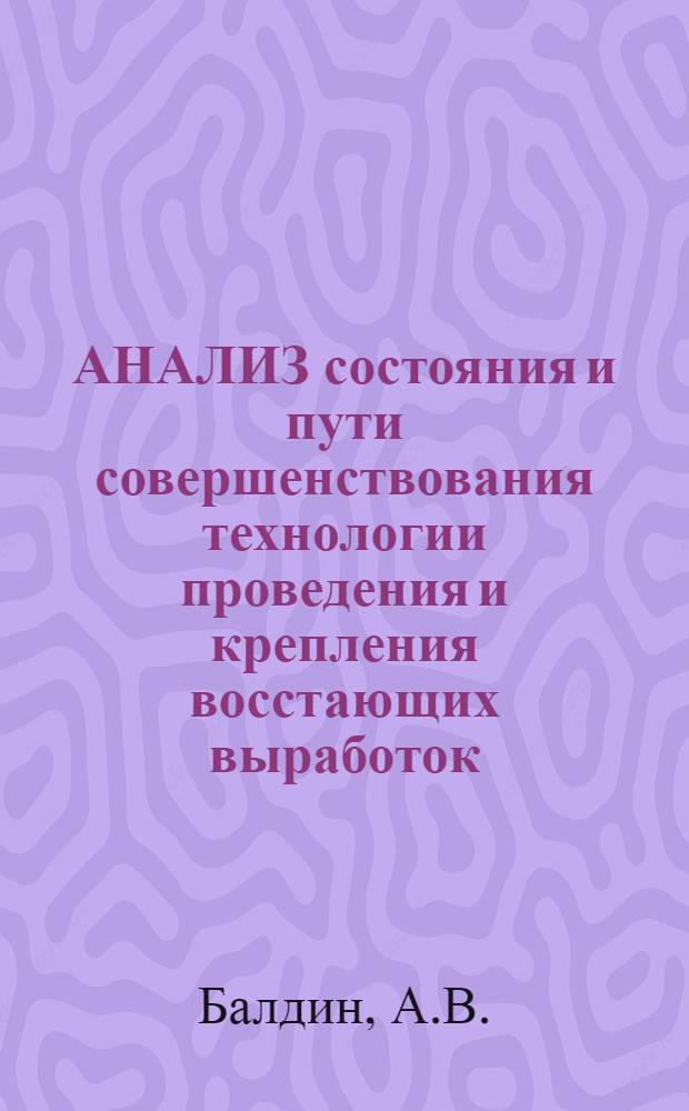 АНАЛИЗ состояния и пути совершенствования технологии проведения и крепления восстающих выработок, проводимых снизу вверх в СССР и за рубежом