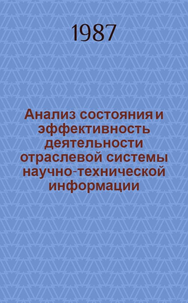 Анализ состояния и эффективность деятельности отраслевой системы научно-технической информации