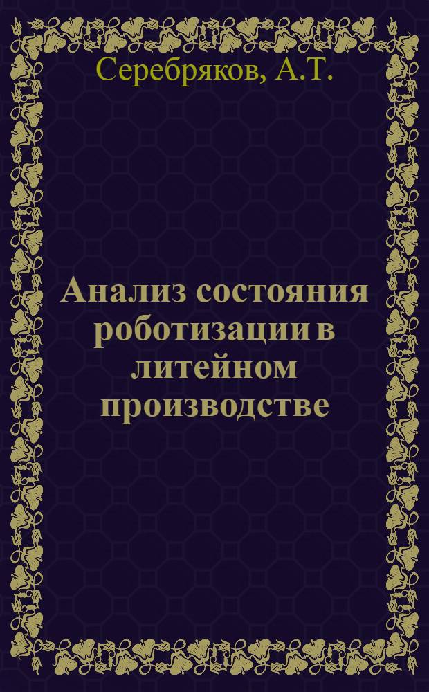 Анализ состояния роботизации в литейном производстве