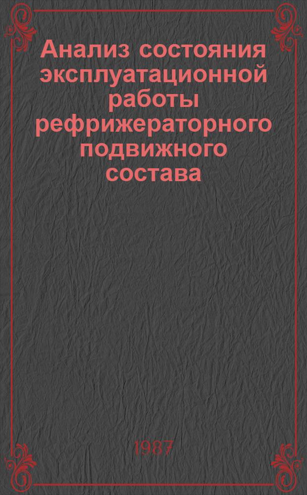 Анализ состояния эксплуатационной работы рефрижераторного подвижного состава