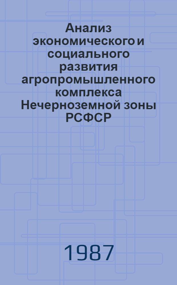 Анализ экономического и социального развития агропромышленного комплекса Нечерноземной зоны РСФСР : Науч. докл