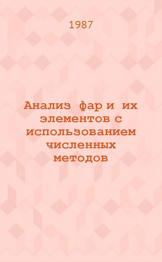 Анализ фар и их элементов с использованием численных методов : Темат. сб. науч. тр