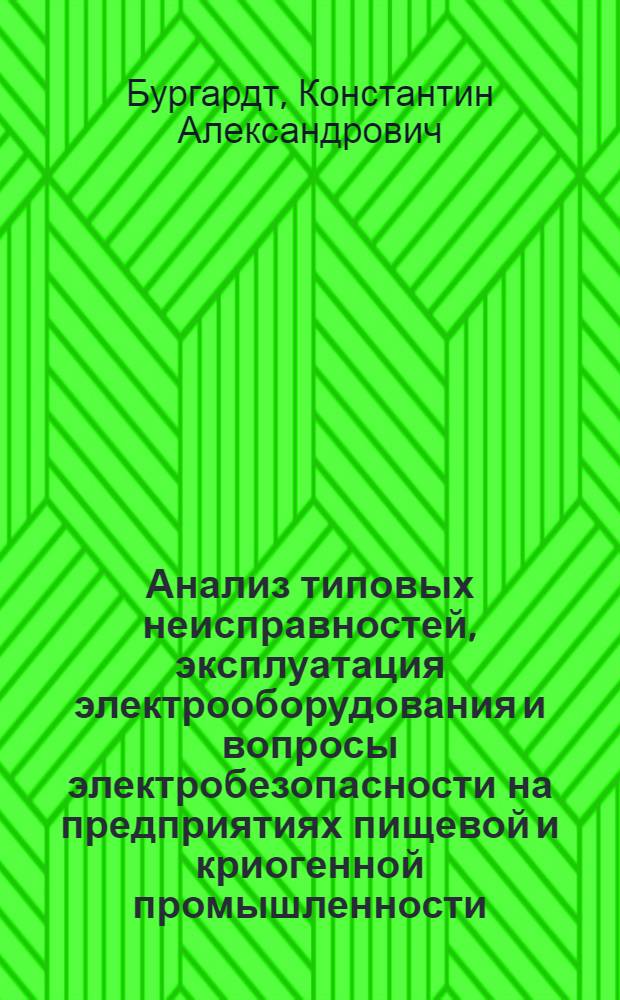Анализ типовых неисправностей, эксплуатация электрооборудования и вопросы электробезопасности на предприятиях пищевой и криогенной промышленности : Метод. указания