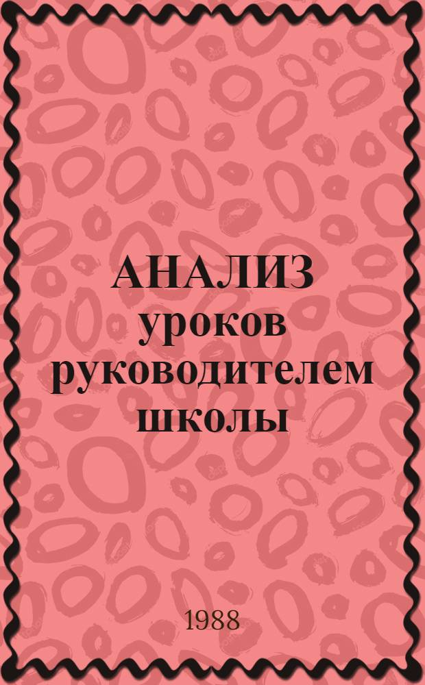 АНАЛИЗ уроков руководителем школы : (Метод. рекомендации)