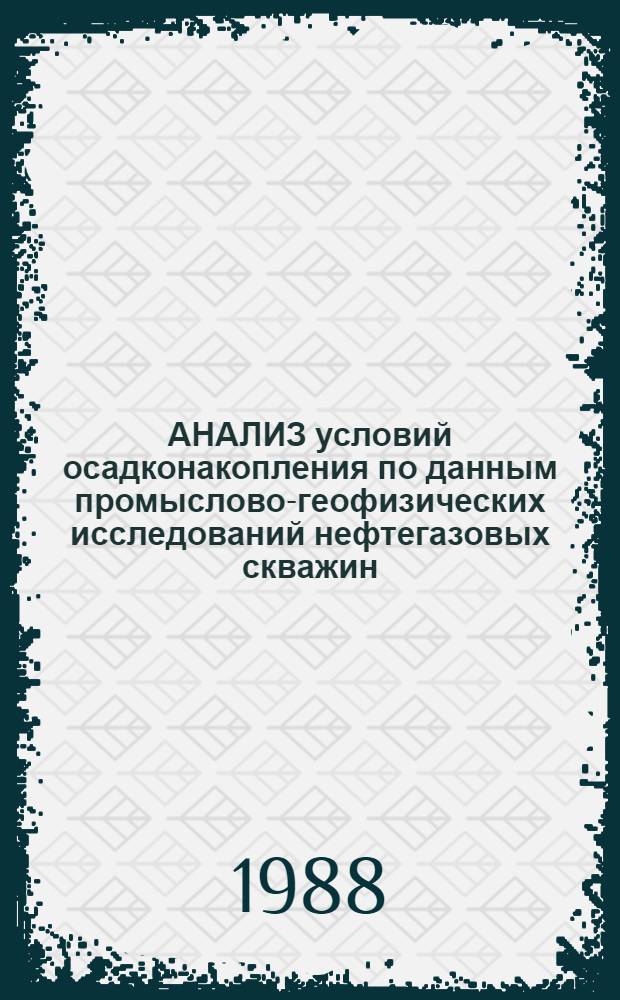 АНАЛИЗ условий осадконакопления по данным промыслово-геофизических исследований нефтегазовых скважин