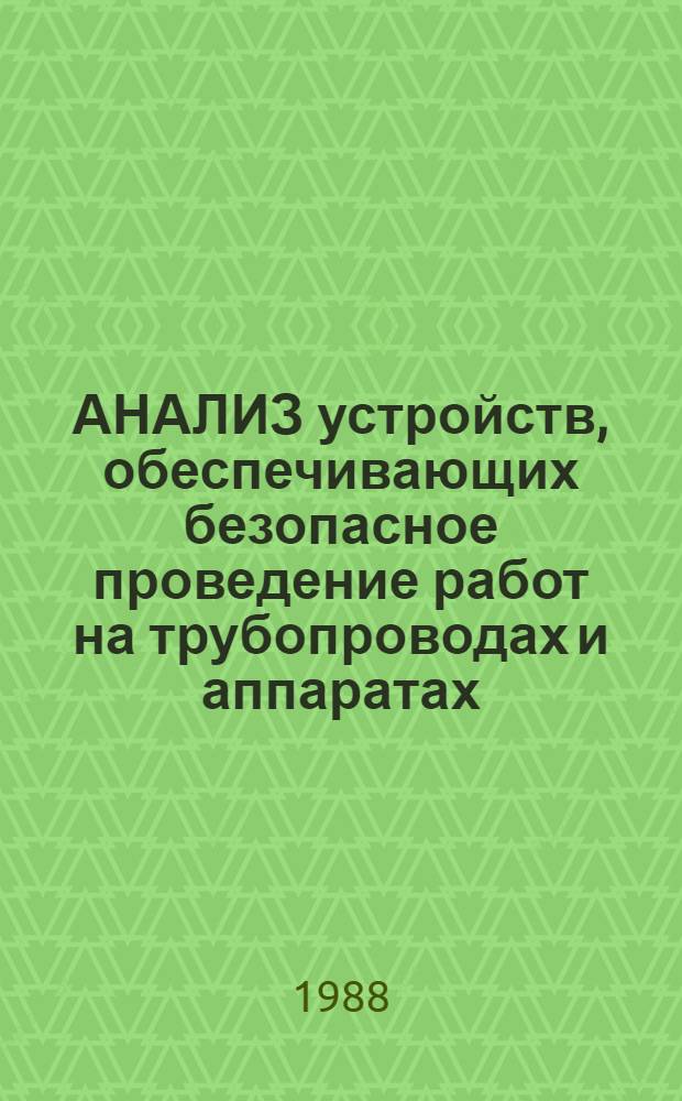 АНАЛИЗ устройств, обеспечивающих безопасное проведение работ на трубопроводах и аппаратах