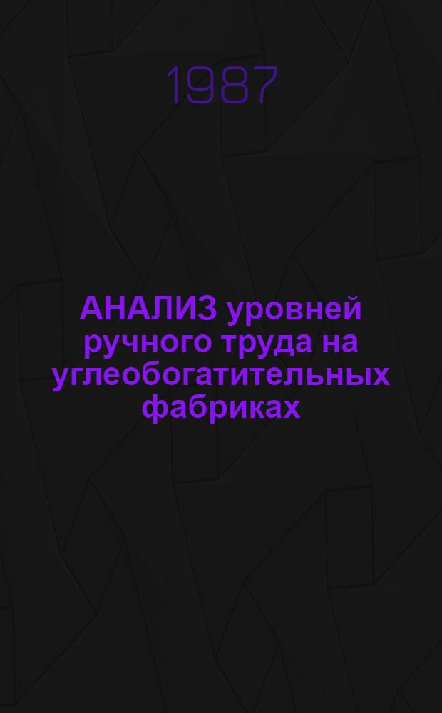 АНАЛИЗ уровней ручного труда на углеобогатительных фабриках