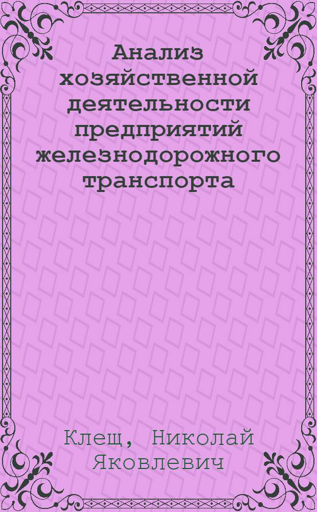 Анализ хозяйственной деятельности предприятий железнодорожного транспорта : Учеб. для техникумов ж.-д. трансп