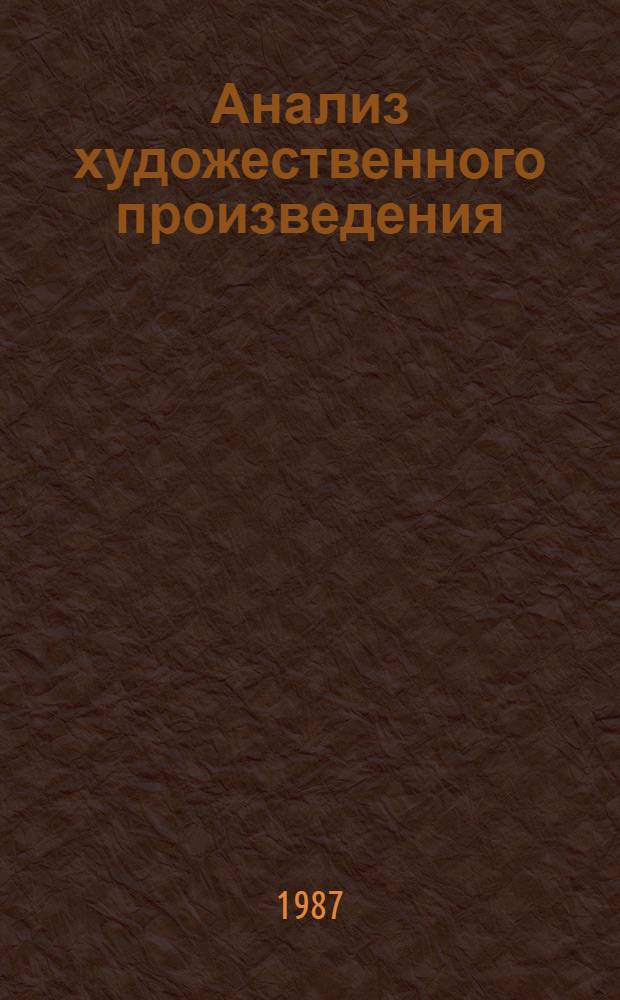 Анализ художественного произведения : Худож. произведение в контексте творчества писателя : Кн. для учителя