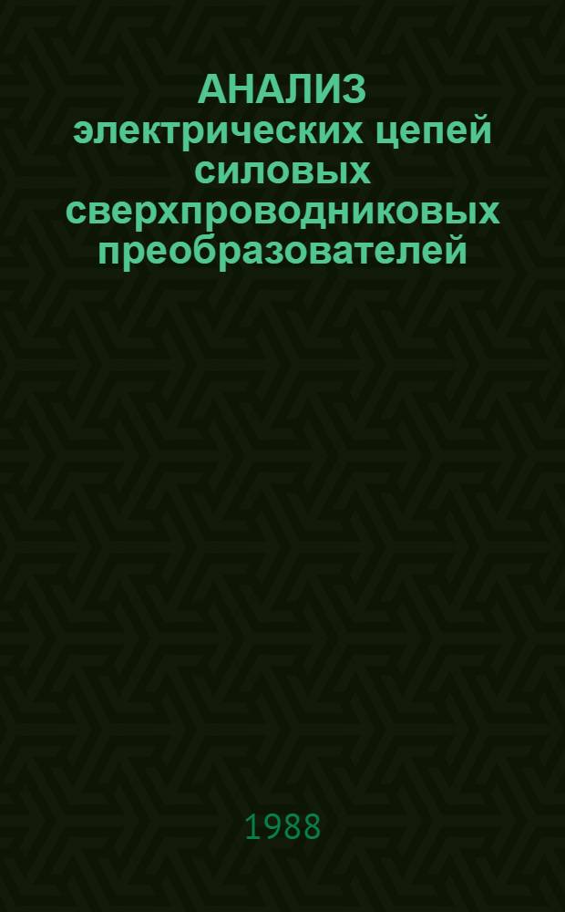 АНАЛИЗ электрических цепей силовых сверхпроводниковых преобразователей