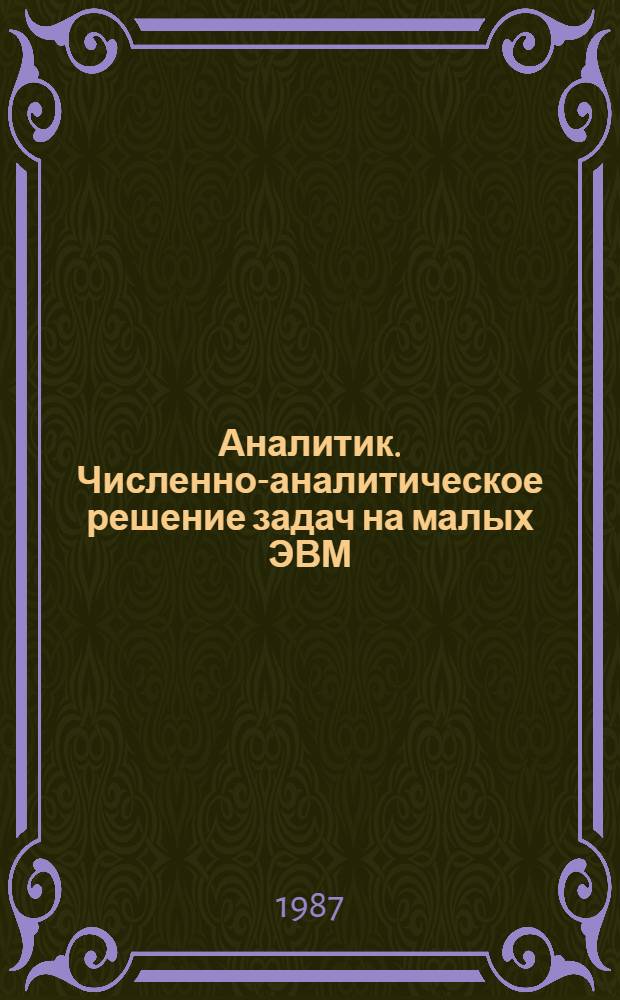 Аналитик. Численно-аналитическое решение задач на малых ЭВМ : Справ. пособие