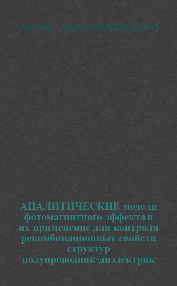 АНАЛИТИЧЕСКИЕ модели фотомагнитного эффекта и их применение для контроля рекомбинационных свойств структур полупроводник-диэлектрик