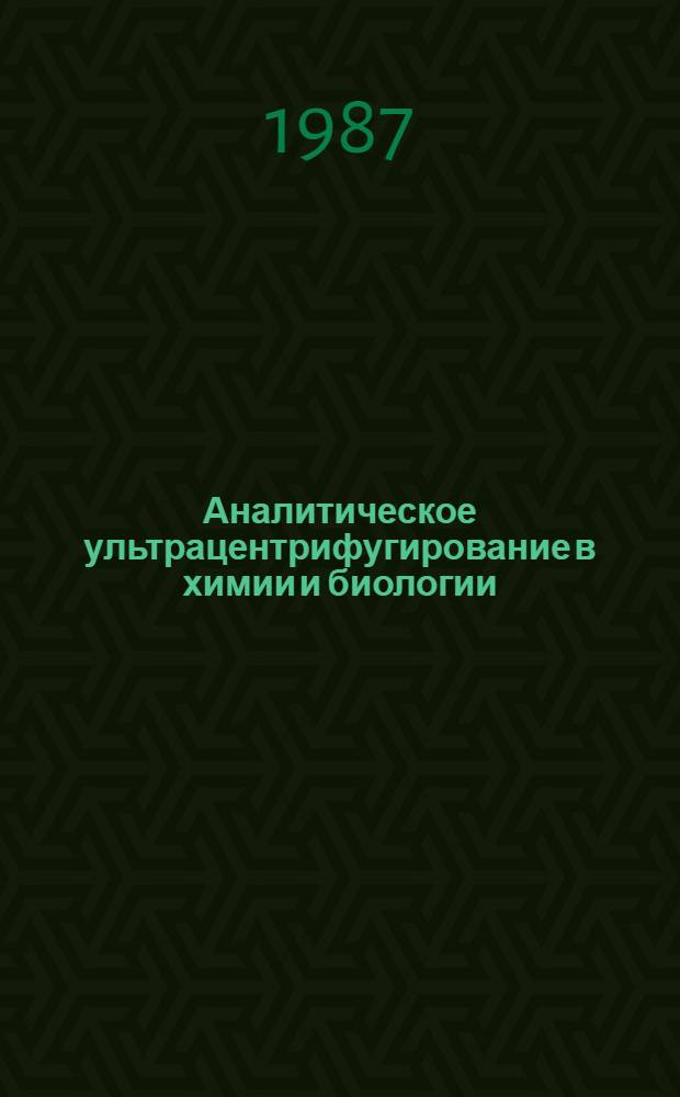 Аналитическое ультрацентрифугирование в химии и биологии : Сб. тр. Всесоюз. школы-семинара по применению метода ултрацентрифугирования в химии и биологии 1-6 сен. 1986 г.