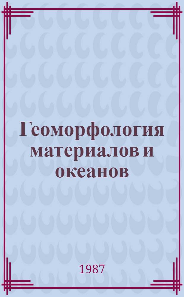 Геоморфология материалов и океанов