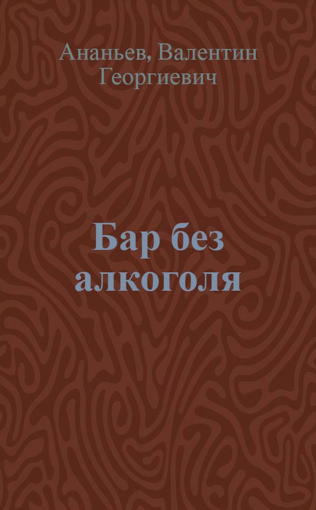 Бар без алкоголя