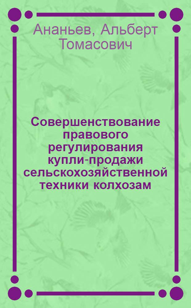 Совершенствование правового регулирования купли-продажи сельскохозяйственной техники колхозам, совхозам, межхозяйственным организациям : Автореф. дис. на соиск. учен. степ. к. ю. н