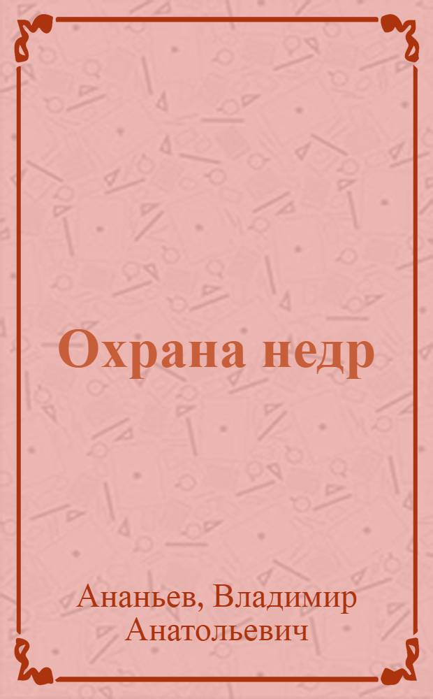 Охрана недр : Учеб. пособие