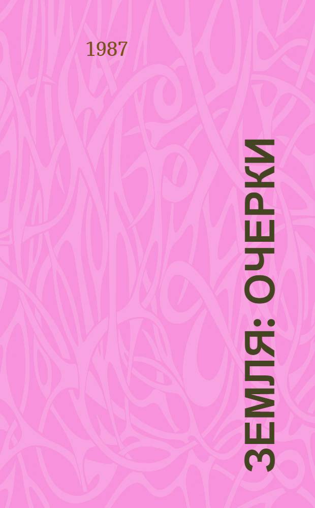 Земля : Очерки