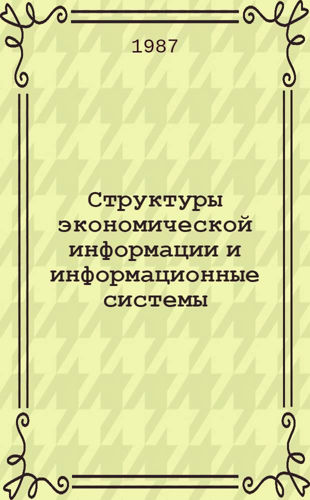 Структуры экономической информации и информационные системы : Учеб. пособие