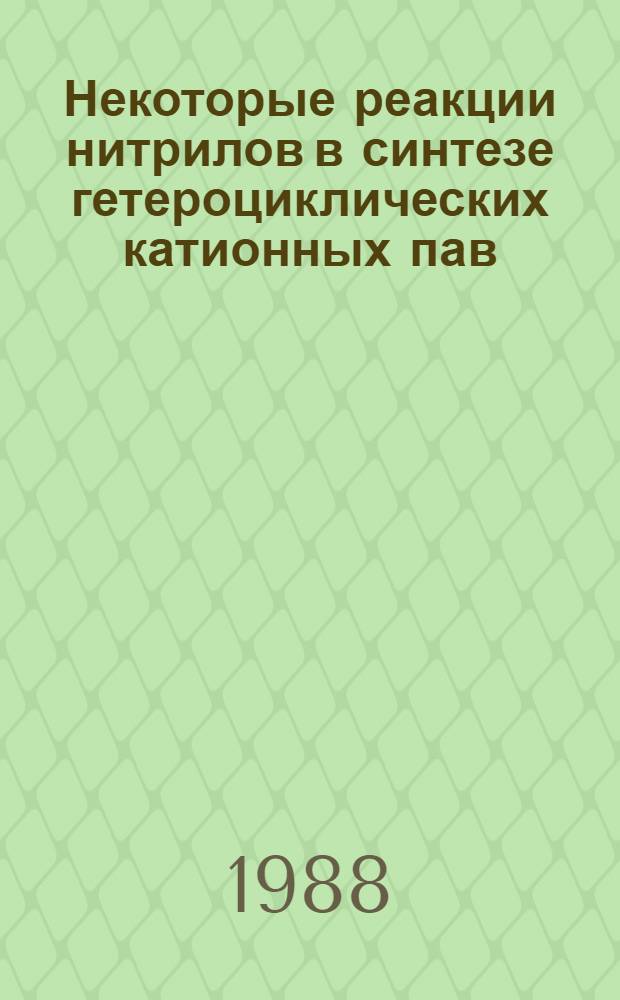 Некоторые реакции нитрилов в синтезе гетероциклических катионных пав : Автореф. дис. на соиск. учен. степ. к. х. н