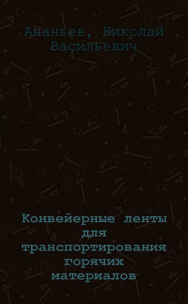 Конвейерные ленты для транспортирования горячих материалов