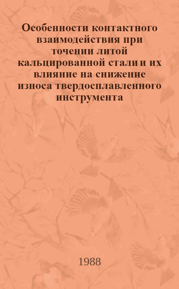 Особенности контактного взаимодействия при точении литой кальцированной стали и их влияние на снижение износа твердосплавленного инструмента : Автореф. дис. на соиск. учен. степ. канд. техн. наук : (05.03.01)