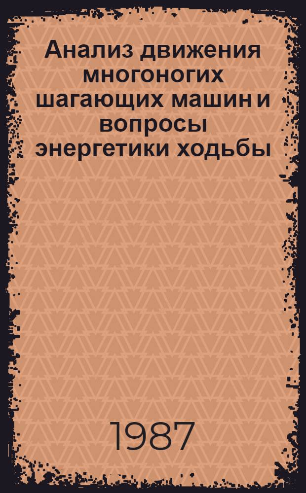 Анализ движения многоногих шагающих машин и вопросы энергетики ходьбы : Автореф. дис. на соиск. учен. степ. канд. техн. наук : (05.02.18)