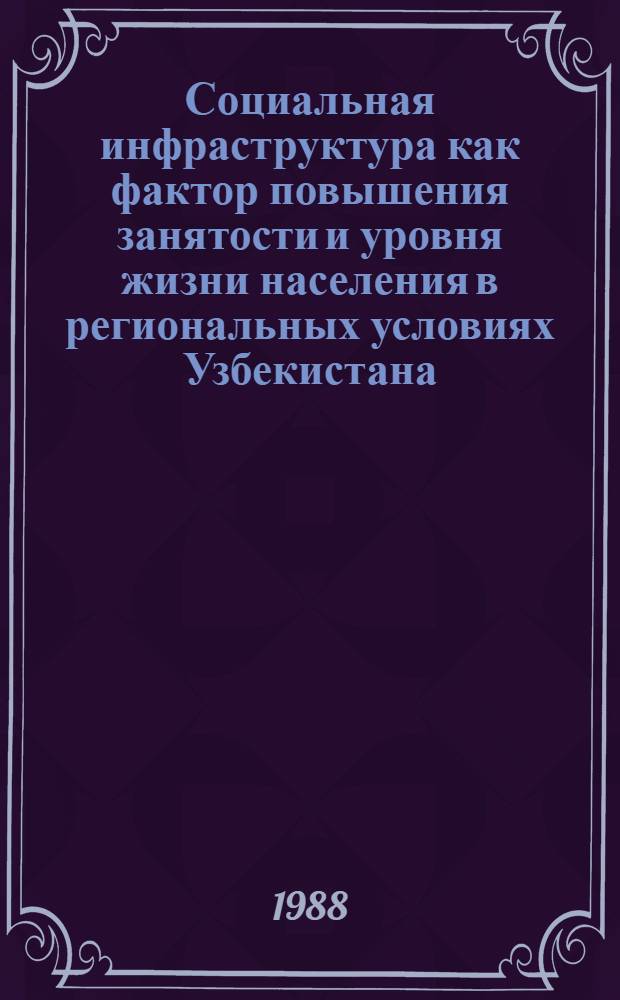 Социальная инфраструктура как фактор повышения занятости и уровня жизни населения в региональных условиях Узбекистана : Автореф. дис. на соиск. учен. степ. к. э. н