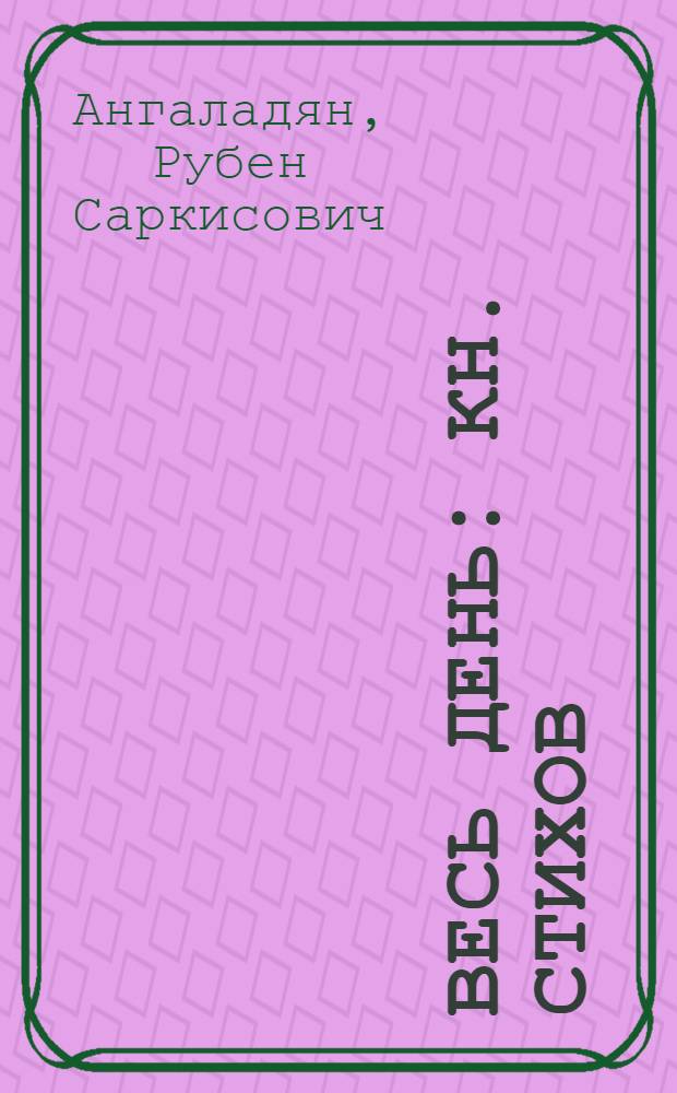 Весь день : Кн. стихов