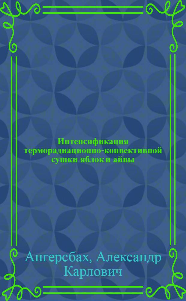 Интенсификация терморадиационно-конвективной сушки яблок и айвы : Автореф. дис. на соиск. учен. степ. канд. техн. наук : (05.18.12)
