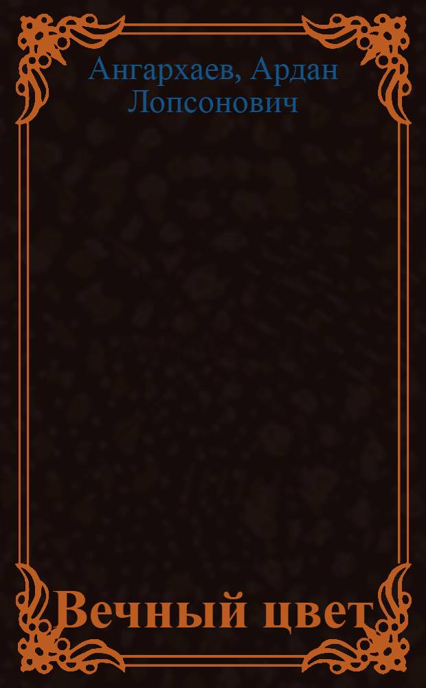 Вечный цвет : Роман