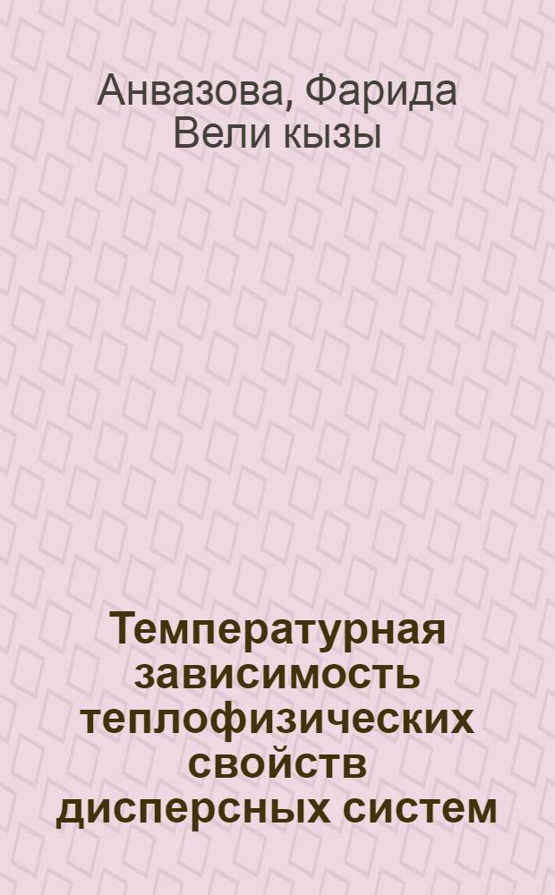Температурная зависимость теплофизических свойств дисперсных систем : Автореф. дис. на соиск. учен. степ. канд. техн. наук : (05.14.05)