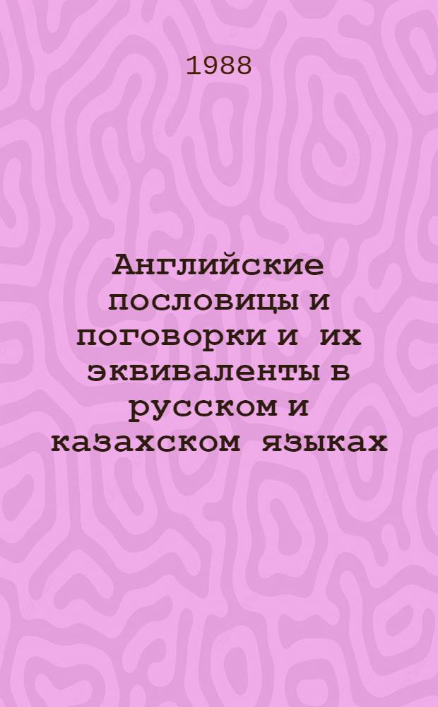 Английские пословицы и поговорки и их эквиваленты в русском и казахском языках