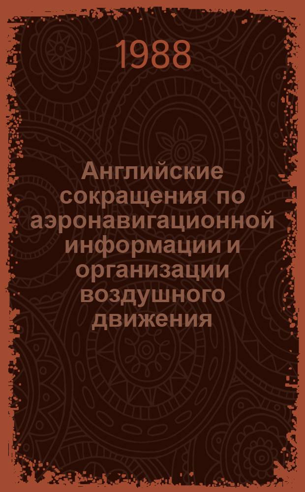 Английские сокращения по аэронавигационной информации и организации воздушного движения