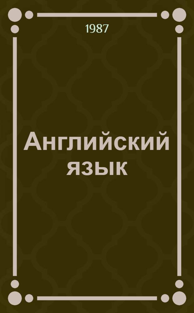 Английский язык : Контрол. задания для учащихся-заочников сред. спец. учеб. заведений
