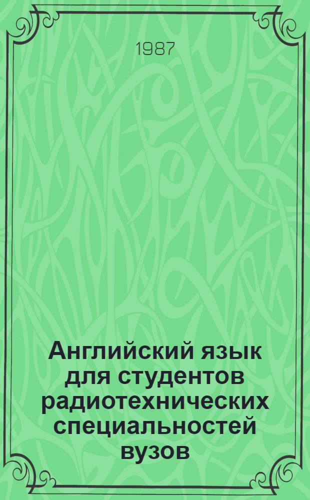 Английский язык для студентов радиотехнических специальностей вузов : Учеб. пособие
