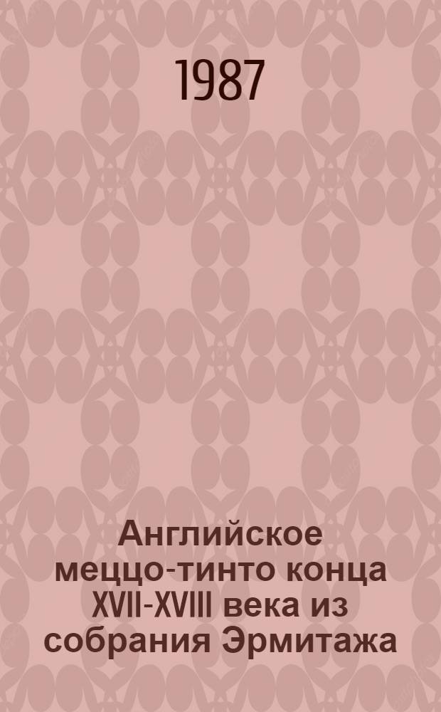 Английское меццо-тинто конца XVII-XVIII века из собрания Эрмитажа : Кат. выст
