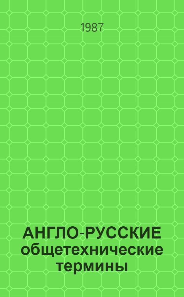 АНГЛО-РУССКИЕ общетехнические термины