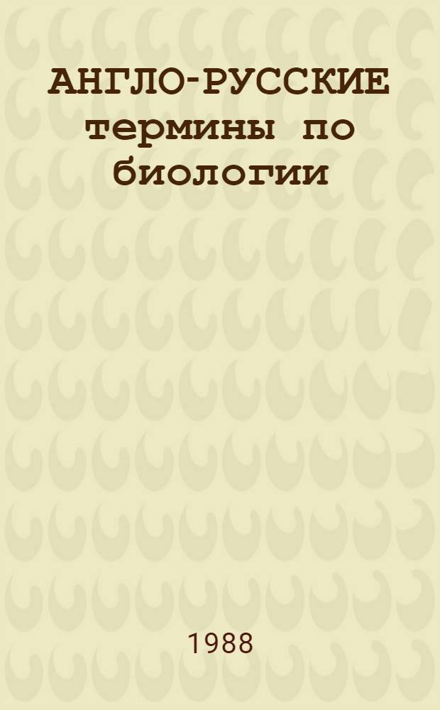 АНГЛО-РУССКИЕ термины по биологии