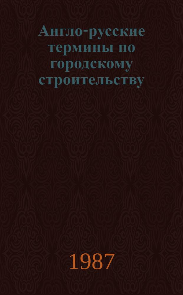 Англо-русские термины по городскому строительству
