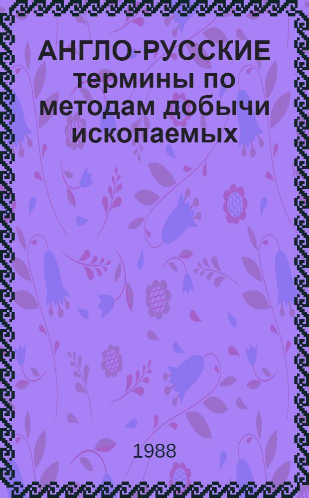 АНГЛО-РУССКИЕ термины по методам добычи ископаемых