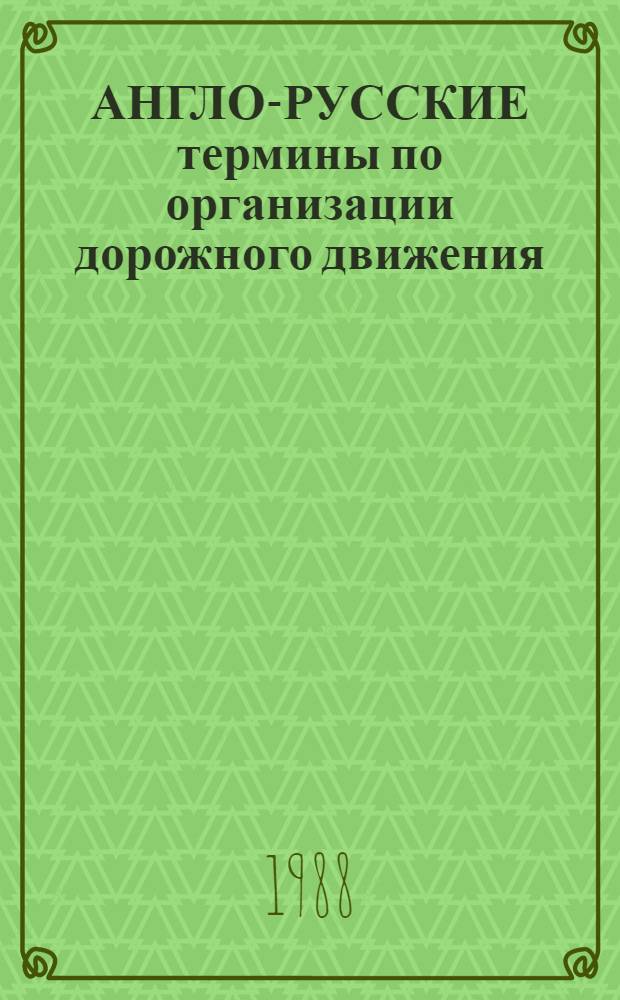 АНГЛО-РУССКИЕ термины по организации дорожного движения