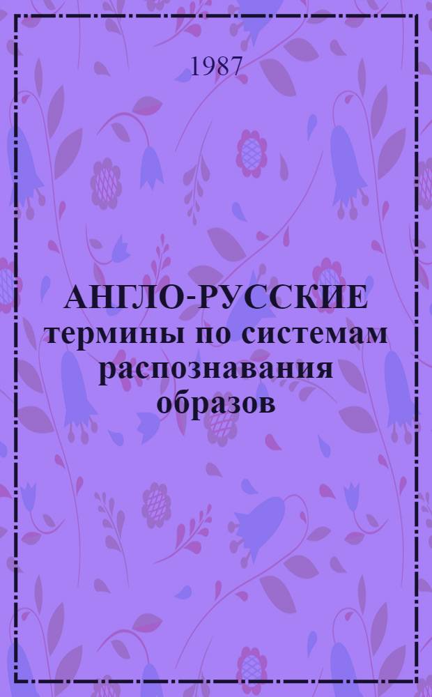 АНГЛО-РУССКИЕ термины по системам распознавания образов