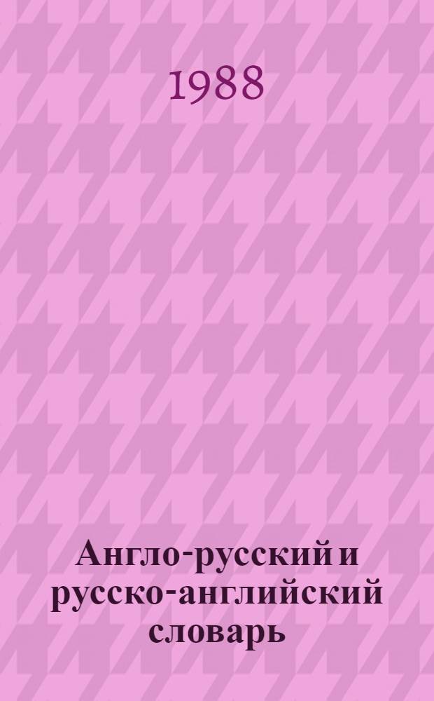 Англо-русский и русско-английский словарь (краткий) = English-Russian and Russian-English dictionary