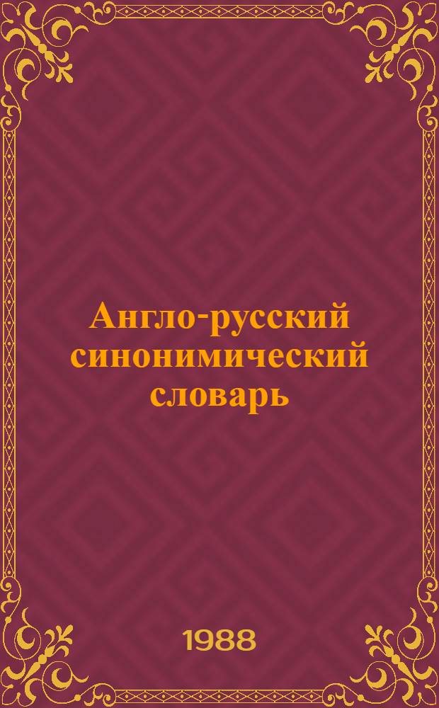 Англо-русский синонимический словарь = English-Russian dictionary of synonyms